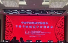 恭喜!我院在中国中医药研究促进会(专科专病建设分会)荣获两项